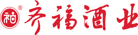 四川省绵竹市齐福酒业有限责任公司